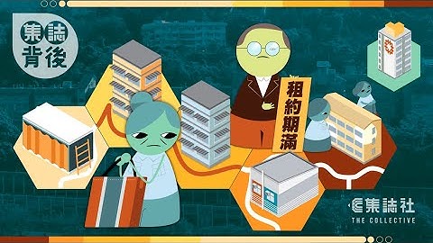 集誌背後｜過渡屋約滿「居住輪迴」 - 天天要聞