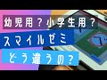 【幼児用と小学生用何が違う？】3児主婦が解説 スマイルゼミタブレット注意点とデメリット（字幕ボタンで字幕でます！）