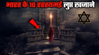 10 mysterious treasures of India | Treasure places of India | Lost Treasure in India