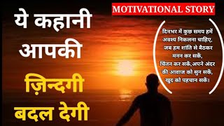 कहानी आपकी जिंदगी बदल देगी ll motivational video//s.s.motivation Hindi kahani / motivational quotes