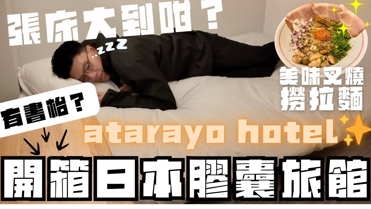 開箱日本膠囊旅館系列💊ATARAYO HOTEL✨有書枱的膠囊旅館😨！？張床大到轉三個圈😆同場加映美味叉燒撈拉麵