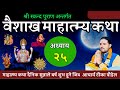        baisakh maas mahatmya part 25  vaisakh maas ko katha 2081