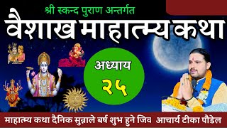 वैशाख मास माहात्म्य कथा अध्याय २५ / baisakh maas mahatmya part 25 / vaisakh maas ko katha 2081