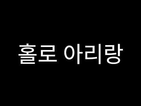 홀로 아리랑 - 박경훈