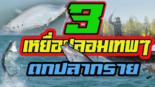 3 เหยื่อปลอมเทพๆ | ตกปลากราย