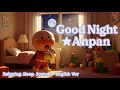 🌙おやすみ☆アンパン English Ver🌟ねむれるBGM｜寝かしつけ・リラックスに♪Goodnight☆Anpan | Sleep for Kids & Babies#アンパンマン #睡眠BGM