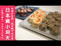 【お取り寄せ】ママに贈るおうちごはん　中華の名店『日本橋小洞天』＃9