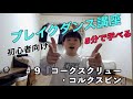 ブレイクダンス講座 #9「コークスクリュー(コルクスピン)編」30本見たら基礎完成!