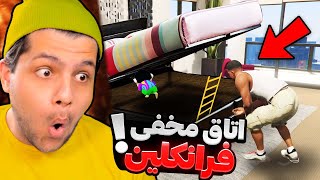 توی خونه فرانکلین یه اتاق مخفی پیدا کردم!؟ 😥🤢 GTA V