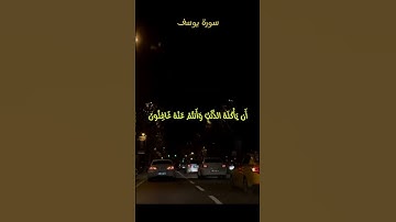 لا يَسمع سورة يُوسُف محزونٌ إلا استَراح ❤️