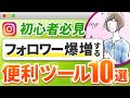 【永久保存版】フォロワー爆増させる超便利ツール10選をインスタのプロが大公開！