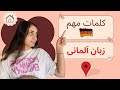 مکان ها به آلمانی با آرتیکل و مثال 