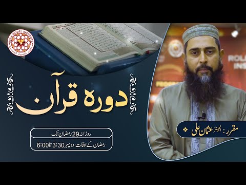 DORA-E-QURAN 2022 (Day-28)- By Engineer Usman Ali (16-04-22)