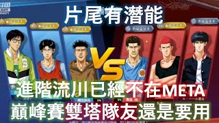 [灌籃高手] 把球傳給我｜人家的👉進階流川不在META👈  他的流川還是T0❗💪  (進階流川，魚住，光頭櫻木 vs 進階花形，進階木暮，進階福田)