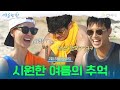 [2회 하이라이트] 본격적인 방학의 시작~! 시원한 여름 추억 쌓기♡ | 여름방학 Summer Vacation EP.2