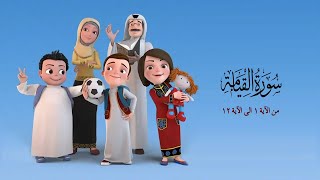 سورة القيامة من الاية 1الى الاية 12 - من مسلسل سعود وسارة في روضة القران