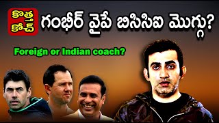 కొత్త కోచ్ : గంభీర్ వైపే బీసీసీఐ మొగ్గు/ Indian or foreign coach?/ #bcci/ #indiancricketteam