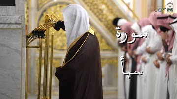 سورة سبأ | المصحف الصوتي والمرئي من صلاتي التراويح والتهجد بالمسجد النبوي لعام 1446هـ.
