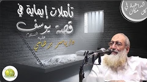 001 - تأملات إيمانية فى سورة يوسف (1) (معتكف 1433) د_ ياسر برهامى