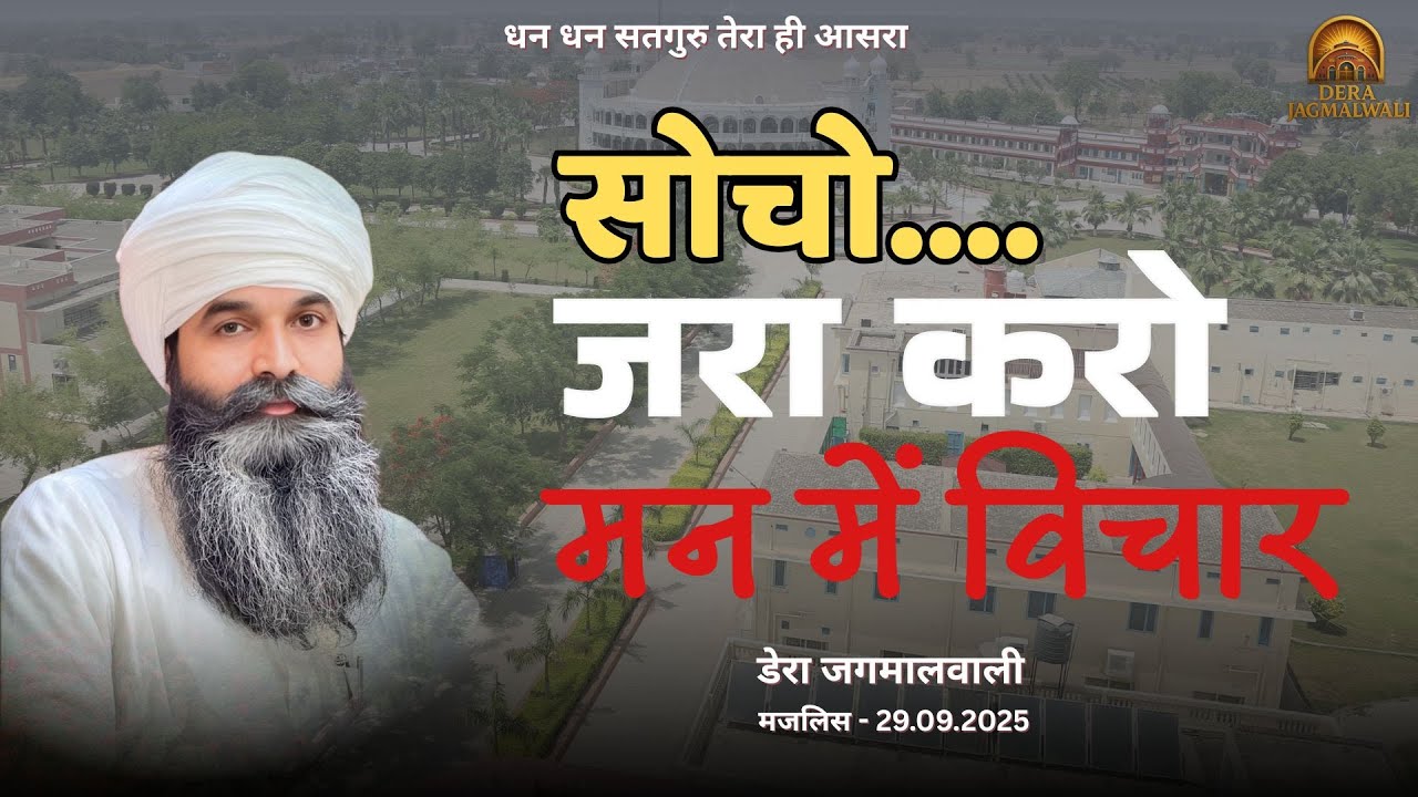 सोचो...जरा करो मन में विचार | Satsang | Dera Jagmalwali | 29 September 2025