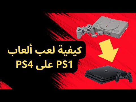 كيفية لعب العاب بلايستيشن واحد 1 على بلايستيشن أربعة 4