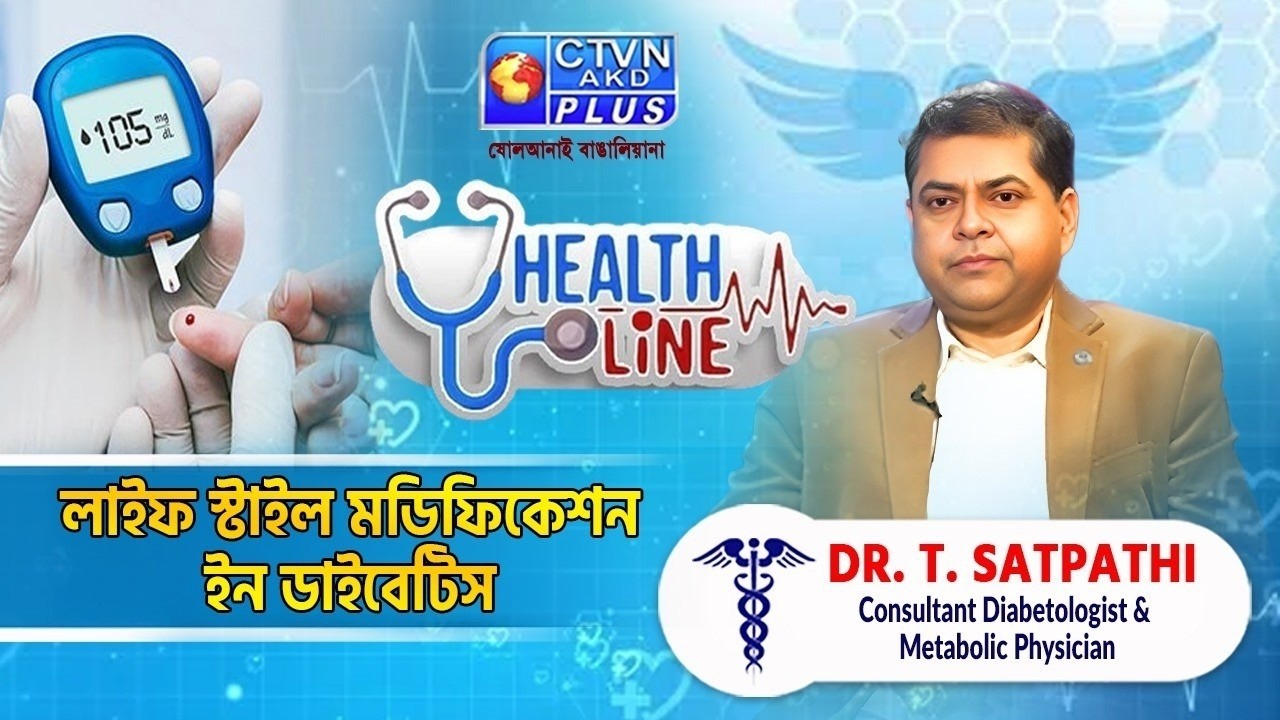 লাইফ স্টাইল মডিফিকেশন ইন ডাইবেটিস | HEALTH LINE