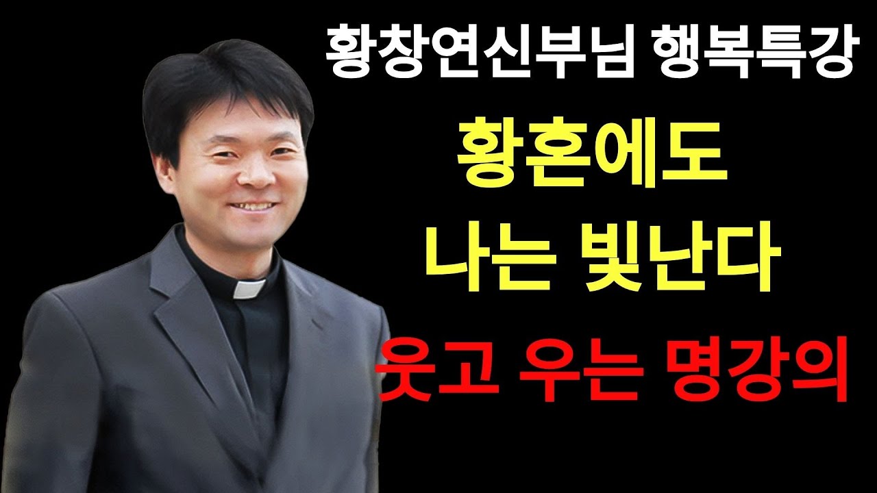 작은 습관이 풍요를 부른다ㅣ나의 행복은 작지만 소중해ㅣ황창연신부님ㅣ황창연신부행복특강 l 명언ㅣ지혜 l 지혜의 말씀ㅣ인생조언 | 황창연신부