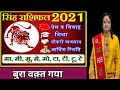 Singh Rashifal 2021 ll सिंह वार्षिक राशिफल 2021