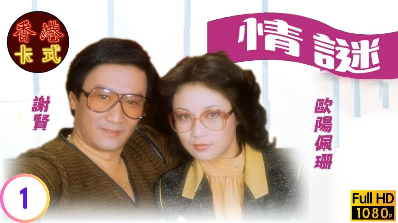 TVB時裝劇 | 情謎 01/18 | 謝賢 | 歐陽佩珊 | 曾珮琪 | 石堅 | 粵語 | 1981