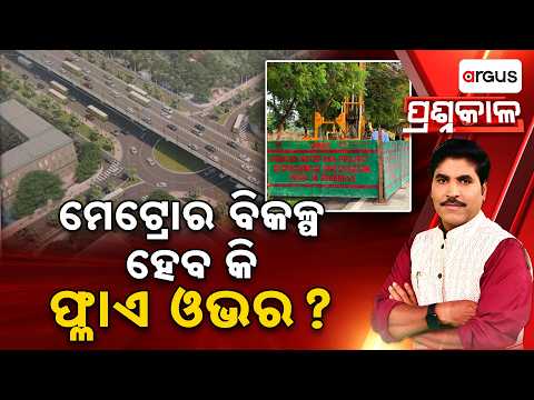 Metro Rail vs Mega Corridor | Which Is Better For Bhubaneswar? | Prashnakala | Odisha | Argus News
