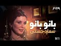 Soad Hosny - Bano Bano - سعاد حسني - بانو بانو
