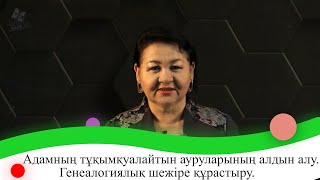 Адамның тұқымқуалайтын ауруларының алдын алу. Генеалогиялық шежіре құрастыру. 9 сынып.