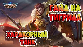 ГАЙД НА ТИГРИЛА MOBILE LEGENDS / ТИГРИЛ ГАЙД 2021