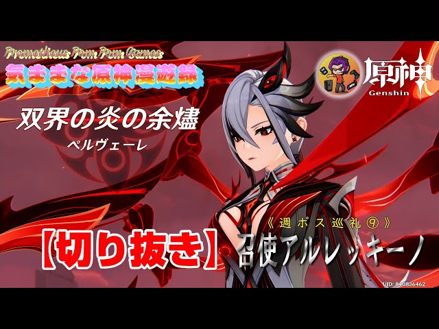 原神切り抜き】週ボス巡礼⑨～召使アルレッキーノ～ - YouTube