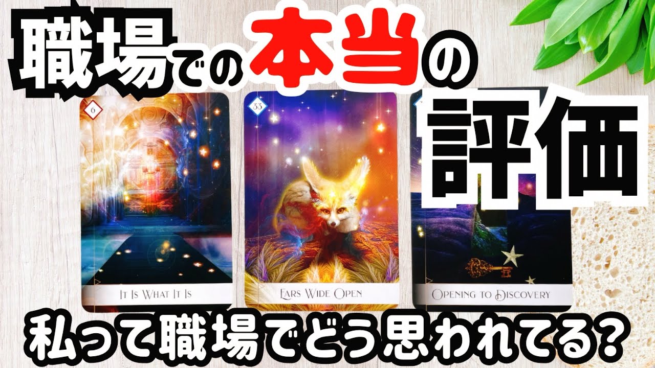 私って職場でどう思われてる？職場でのあなたの印象と評価✨どう見られてる？