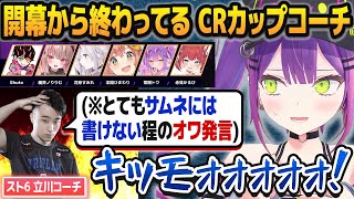 【スト6】CRカップの練習でコーチの「終わってる」トークが止まらず、絶叫するほどドン引きする常闇トワ【BC立川/ホロライブ切り抜き】