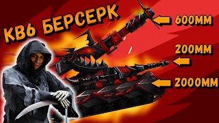 Сильнейшая форма КВ6 ЧЕРНЫЙ БЕРСЕРК - Мультики про танки - реакция на TaN (Тан Танкоаниме анимация)