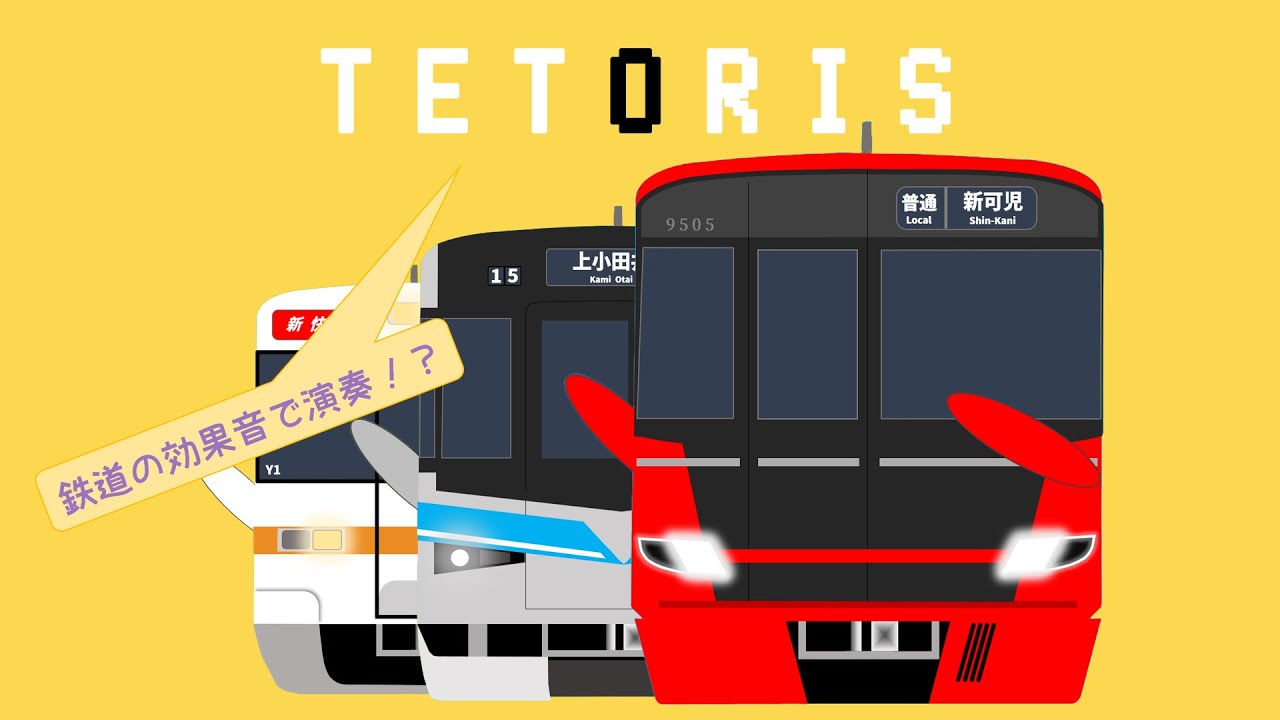 鉄道の効果音で「テトリス」を演奏してみた！