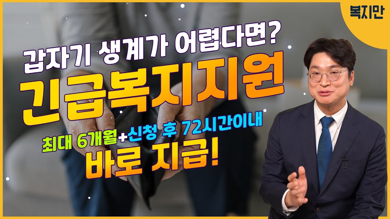 갑자기 생계가 어려워지셨나요? 최대 6개월까지 받을 수 있고, 신청 후 72시간 안에 지급되는 긴급복지지원 신청하세요! 영상 미리보기