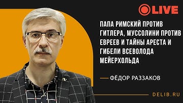 Папа Римский против Гитлера, Муссолини против евреев и тайны ареста и гибели Всеволода Мейерхольда