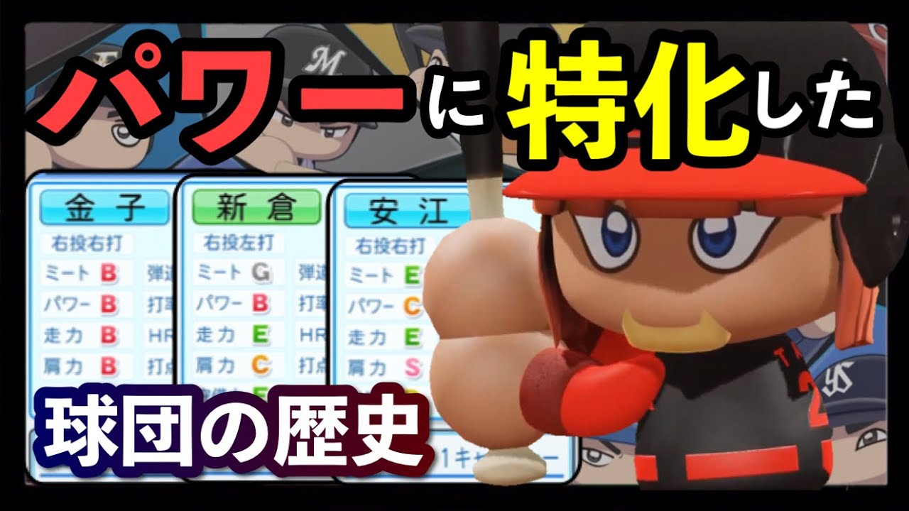 【特化ペナント】ドラフトでパワーの高い選手をかき集めた新球団は何年目で優勝できるのか？（パワプロ2020）
