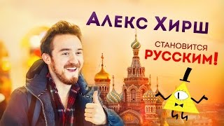 Алекс Хирш становится русским! Сыендук учит!