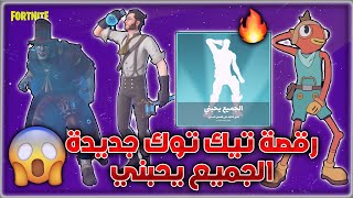 الايتم شوب #351​​​​​​​​​​​​​​​​​​​​ رقصة تيك توك جديدة ( الجميع يحبني! ) || Fortnite Item Shop