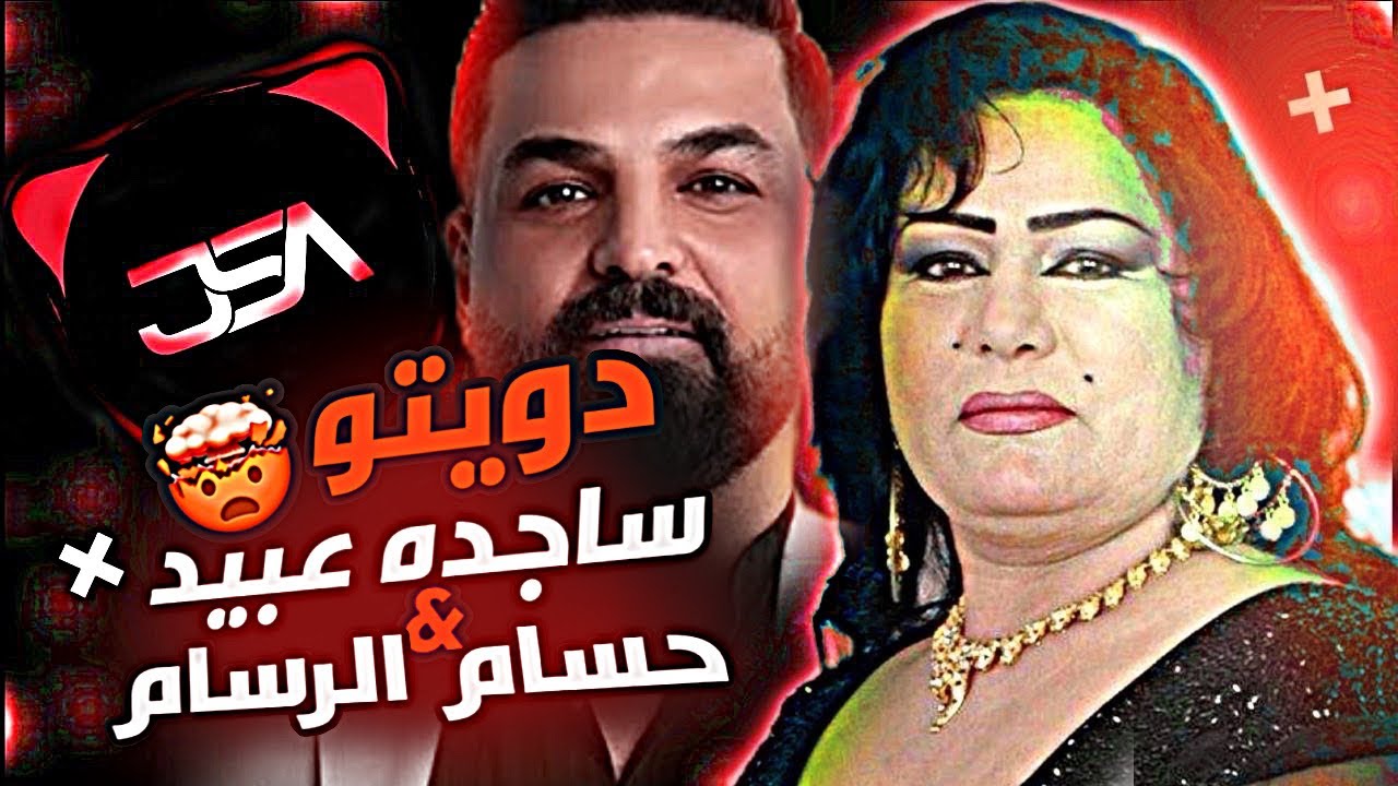 ريمكس اسمر والعيون اوساع & غلط عمري 🔥 - دويتو ساجده عبيد & حسام الرسام🔥❤️‍🩹