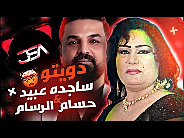ريمكس اسمر والعيون اوساع & غلط عمري 🔥 - دويتو ساجده عبيد & حسام الرسام🔥❤️‍🩹