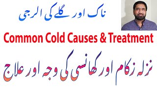 Common Cold Causes & Treatment in Urdu ! نزلہ زکام اور کھا نسی کی علامات اور علاج