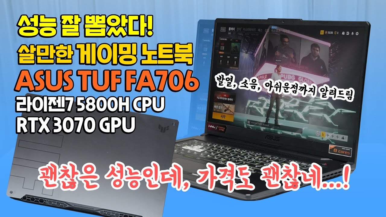 괜찮은 성능 게이밍 노트북 ASUS TUF FA706, 퍼포먼스 / 발열 / 소음 다 보여드림! (RTX 3070, AMD7 5800H)