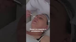 Косметический сеанс глубокая чистка кожи  ! Пилинг на очищение и расширение пор  !