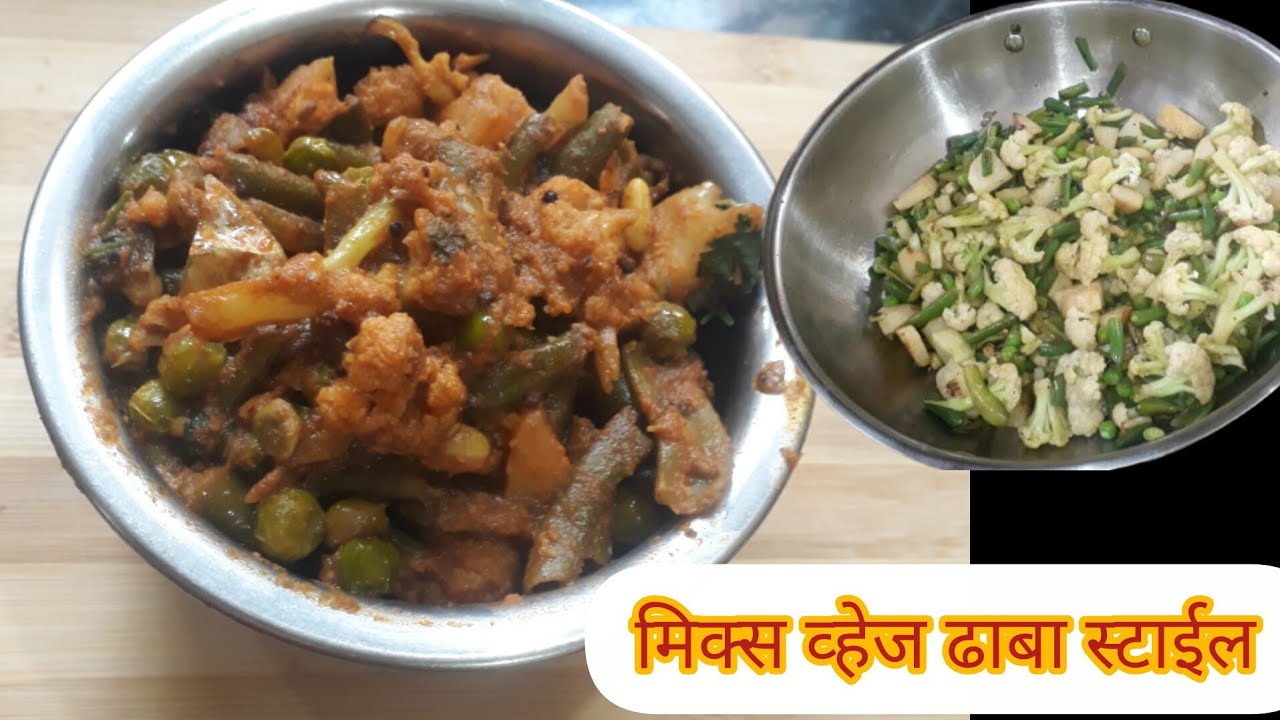 हाॅटेल पेक्षा भारी मिक्स व्हेज भाजी | खाल्यानंतर चव विसरणार नाही | mix veg recipe |