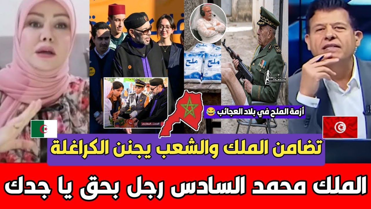 عاجل انفجـ ار مواطنة جزائرية بعد مشاهدة الملك محمد السادس المغرب لحمة واحدة والجزائر شكارة ملح مكاش